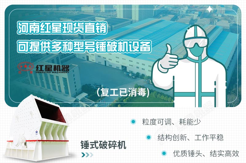 河南紅星現貨直銷(xiāo)一次成型錘式破碎機