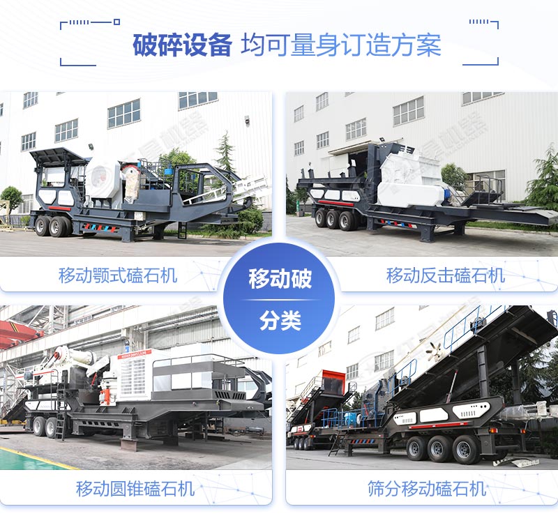 多種類(lèi)型移動(dòng)磕石機器