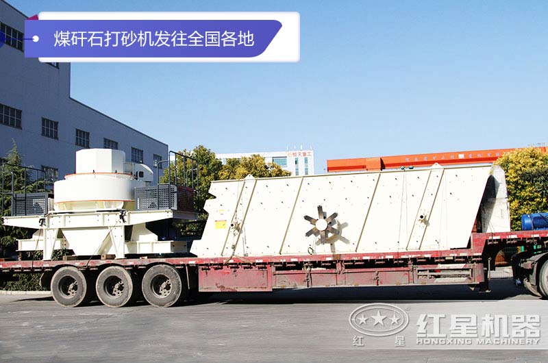 紅星固定式煤矸石打砂機發(fā)貨現場(chǎng)
