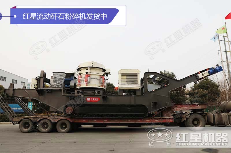 紅星流動(dòng)矸石粉碎機發(fā)貨中