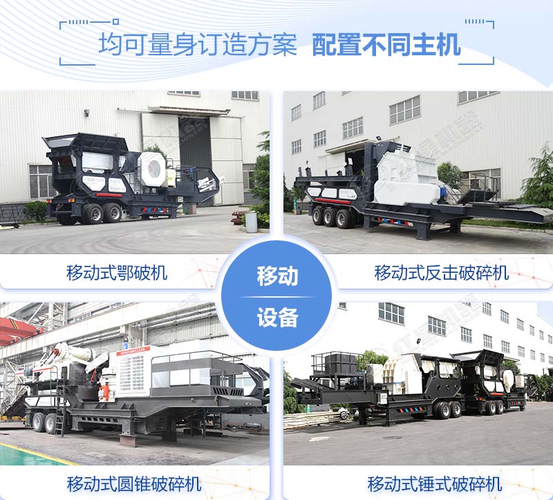 配置不同主機的移動(dòng)破碎機