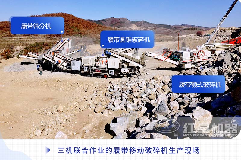 三機聯(lián)合作業(yè)的履帶移動(dòng)破碎機生產(chǎn)現場(chǎng)