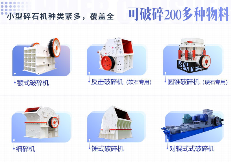 多種類(lèi)型小型碎石機設備