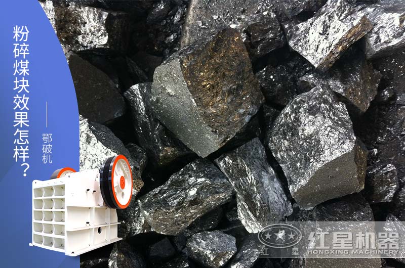 鄂破機粉碎大塊兒煤效果怎樣？
