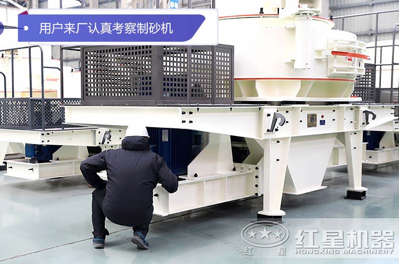 江西九江用戶(hù)來(lái)廠(chǎng)認真考察HVI石頭制砂機