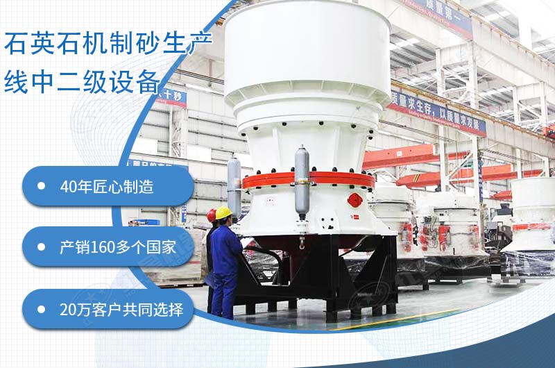 石英石機制砂生產(chǎn)線(xiàn)中高抗壓圓錐破碎機