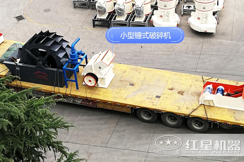 又一套小型錘破石子機裝車(chē)發(fā)貨中