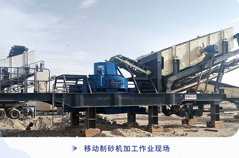 移動(dòng)制砂機加工作業(yè)現場(chǎng)