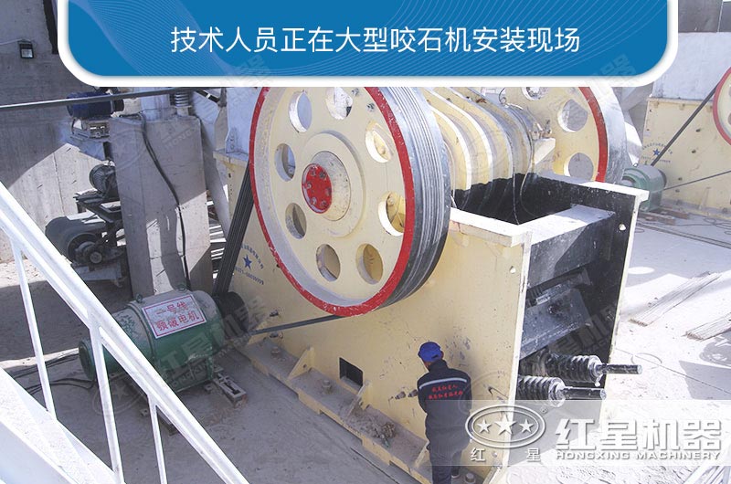 大型咬石機安裝現場(chǎng)