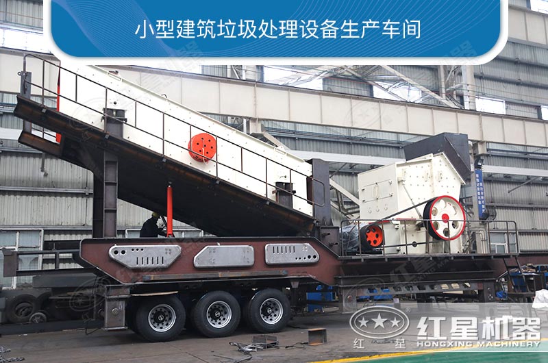 小型建筑垃圾處理設備生產(chǎn)車(chē)間