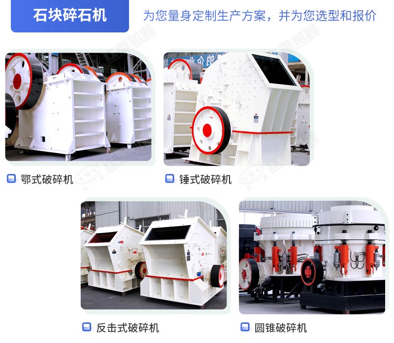 多種類(lèi)碎石機