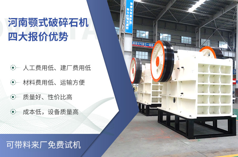 質(zhì)量好、價(jià)格低的顎式破碎石機就在河南了