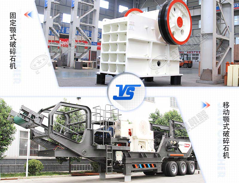 顎式破碎石機移動(dòng)式和固定式對比圖