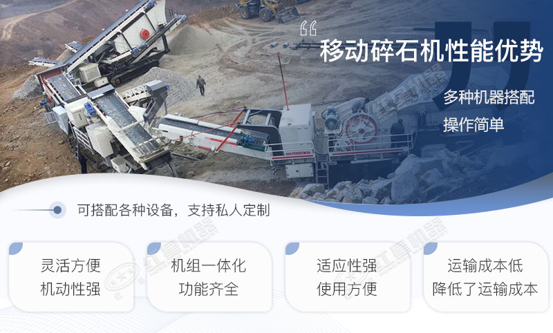 移動(dòng)碎石機優(yōu)勢特點(diǎn)羅列