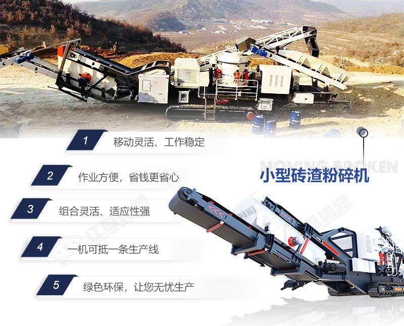 移動(dòng)磚渣粉碎機優(yōu)勢特點(diǎn)