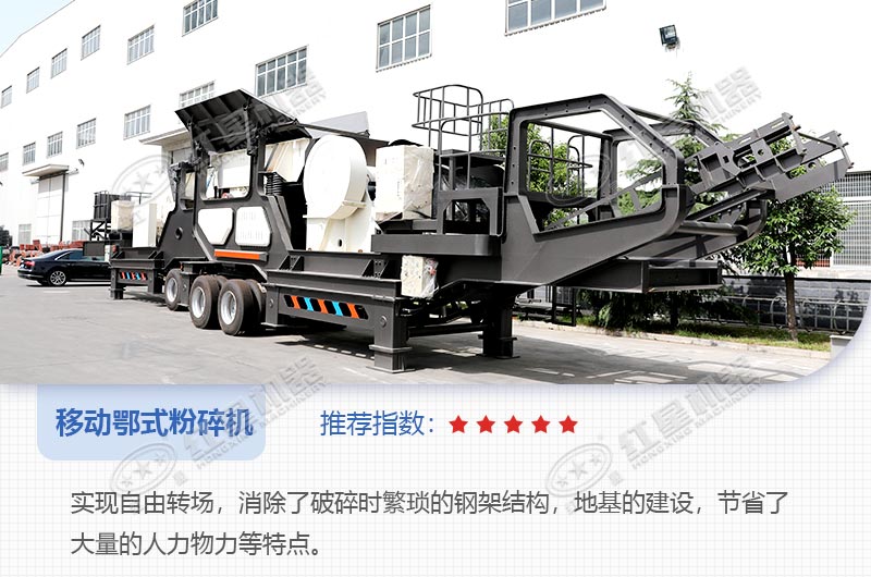 一級破碎設備移動(dòng)鄂式粉碎機