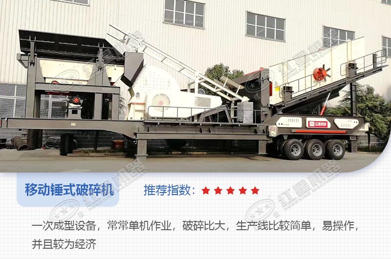 一次成型大型移動(dòng)錘式粉碎機