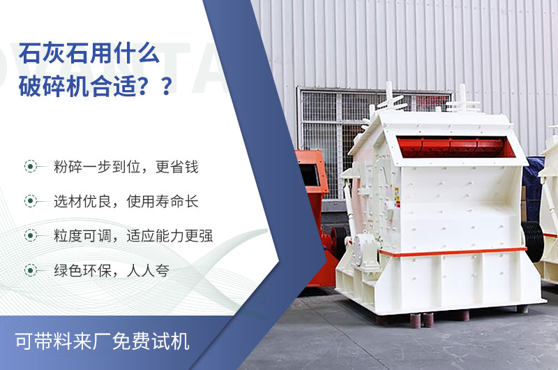 石灰石反擊粉碎機優(yōu)勢展現