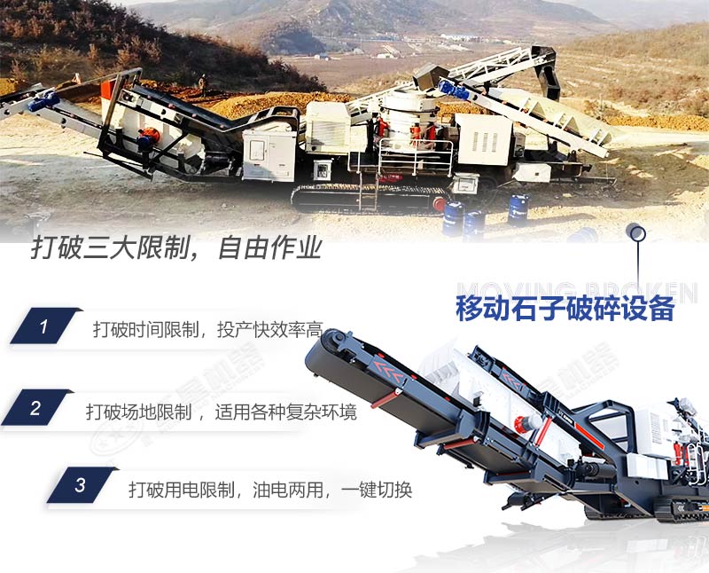 移動(dòng)石子破碎設備打破三大限制