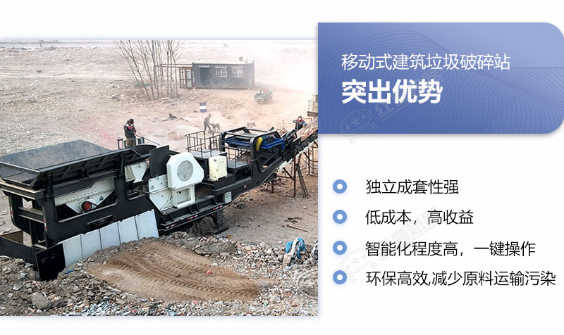 移動(dòng)式建筑垃圾破碎站具備多重優(yōu)勢