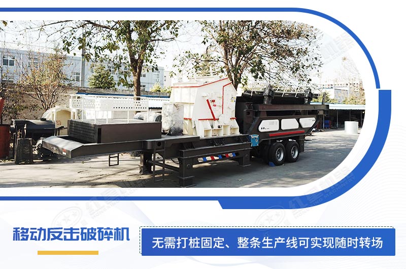 二級破碎設備移動(dòng)反擊破碎機