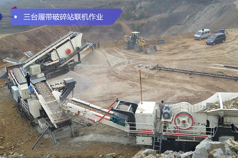 三臺履帶移動(dòng)破碎聯(lián)機作業(yè)現場(chǎng)