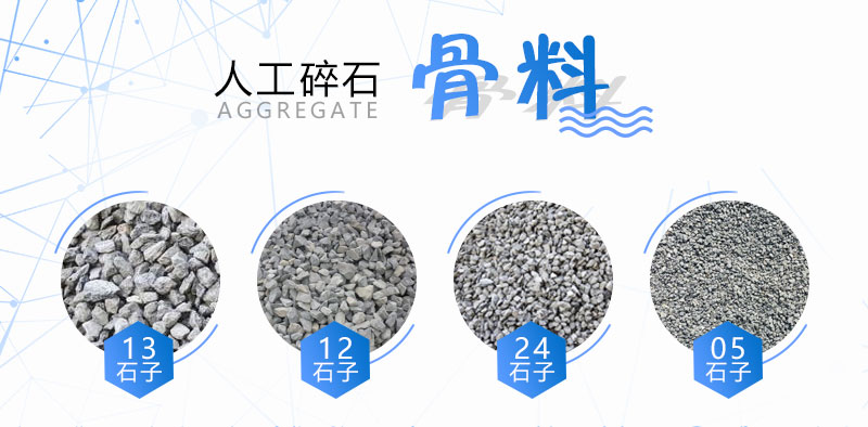 幾種常見(jiàn)人工碎石規格