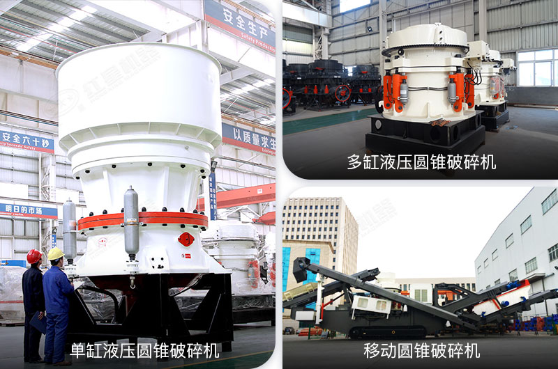 多種類(lèi)型圓錐破設備