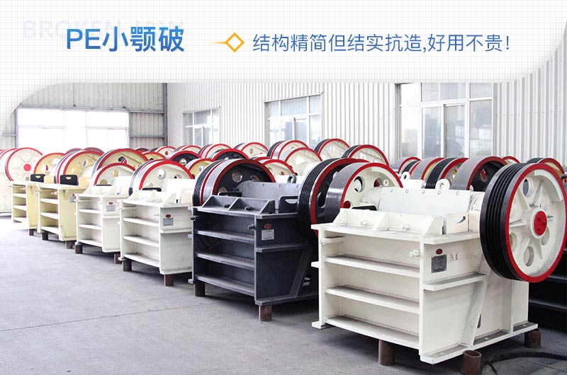 小廠(chǎng)剛起步，用這款PE150×250鄂破機，價(jià)格不貴且還耐用