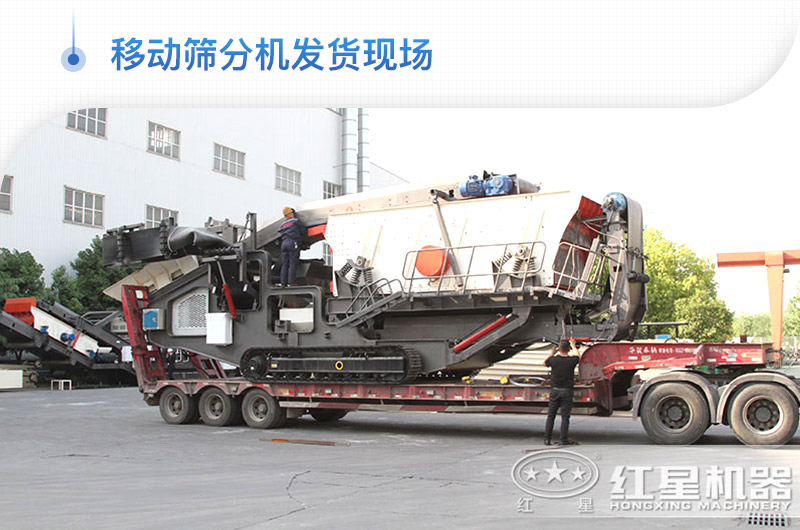 移動(dòng)篩分機發(fā)貨現場(chǎng)