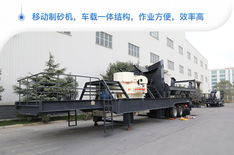 移動(dòng)制砂機