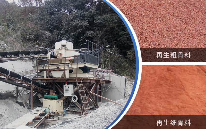 制備建筑垃圾再生砂需要的設備有哪些？符合再生骨料標準嗎？