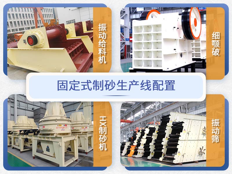 紅星機器固定式制砂生產(chǎn)線(xiàn)配置