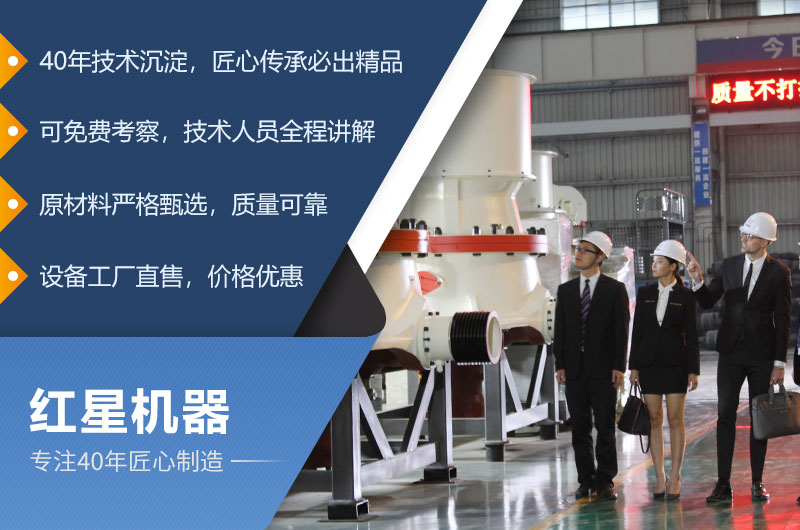 紅星機器專(zhuān)注礦山設備40年，匠心制造