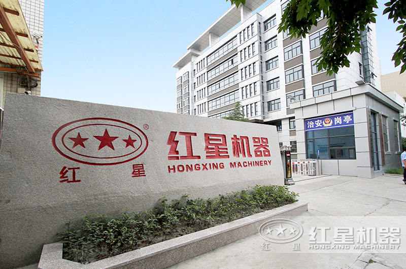 紅星機器公司歡迎您的到來(lái)