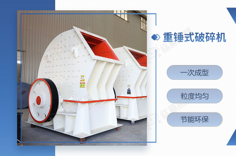 重錘式破碎機一次成型，簡(jiǎn)單快捷