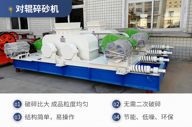 紅星機器對輥碎沙機質(zhì)量可靠，效率高