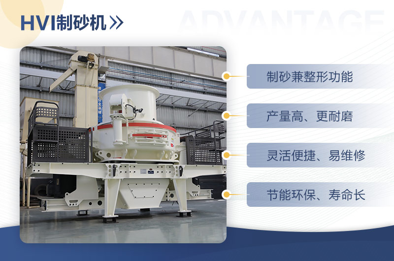 HVI制砂機的性能特點(diǎn)