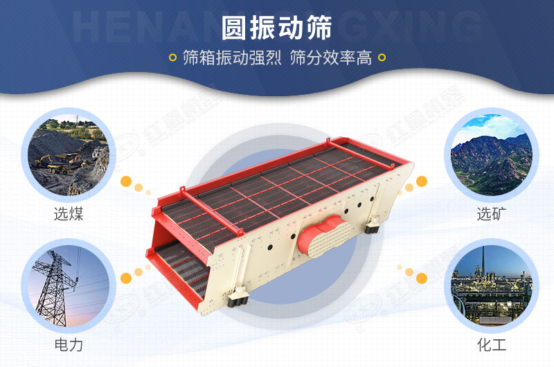 紅星機器圓振動(dòng)篩適用范圍廣泛