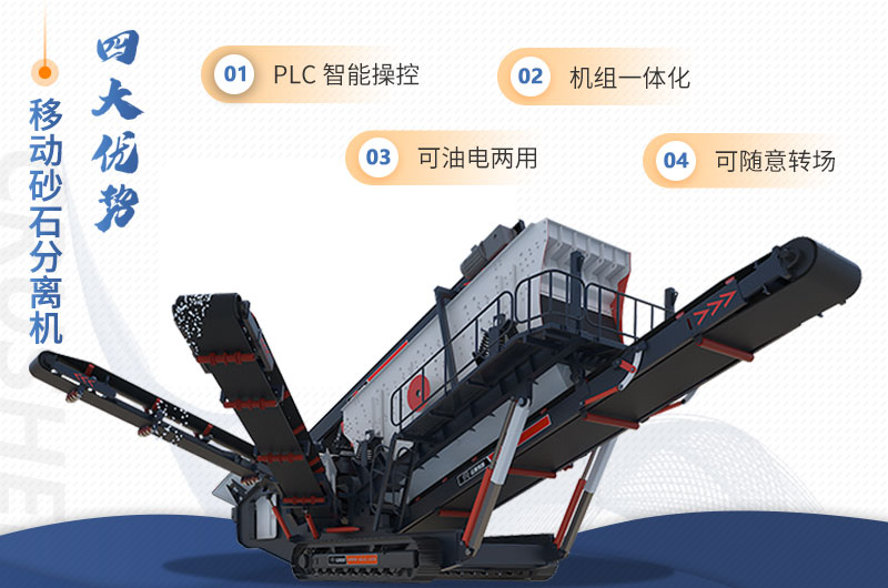 紅星機器移動(dòng)砂石分離機特點(diǎn)