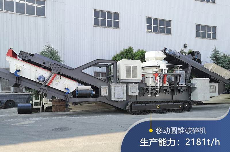 紅星機器移動(dòng)圓錐破碎機