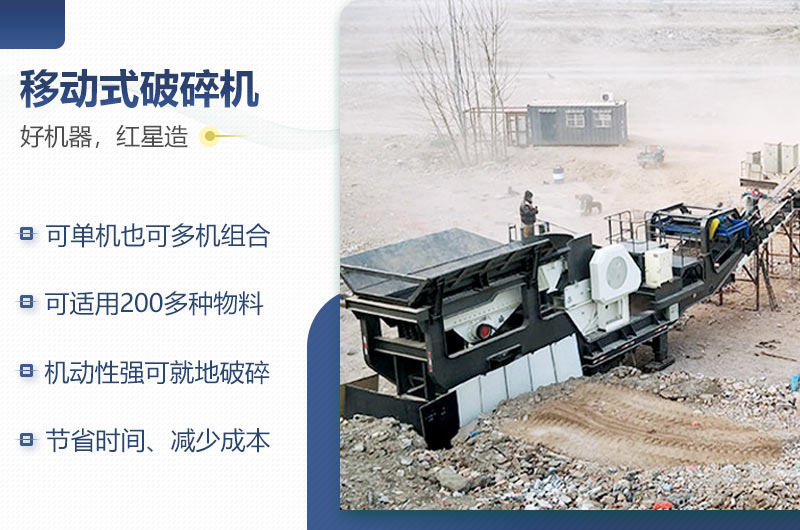 紅星機器移動(dòng)破碎機的性能特點(diǎn)