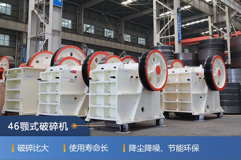 46顎式破碎機廠(chǎng)家，現貨供應