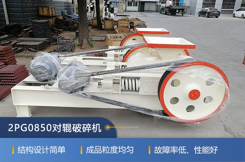 2PG0850對輥破碎機的特點(diǎn)