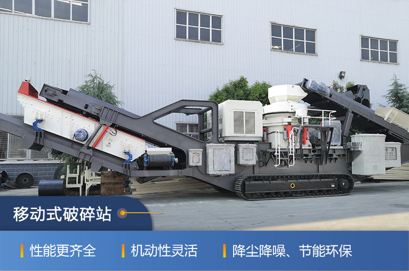 紅星機器移動(dòng)式破碎站，隨走隨用