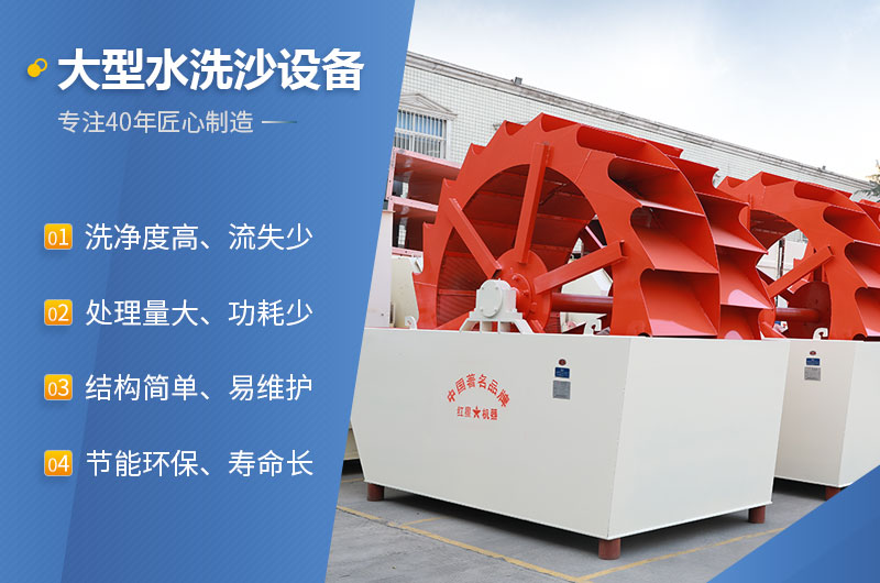 紅星機器大型水洗沙設備性能特點(diǎn)