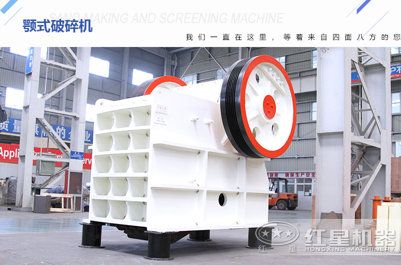 紅星機器顎式破碎機廠(chǎng)家直銷(xiāo)