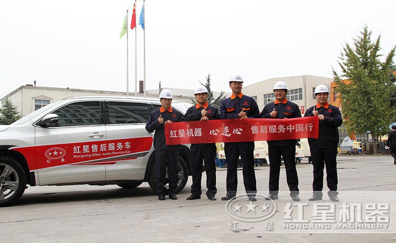 紅星機器廠(chǎng)家售后人員為您免費檢修