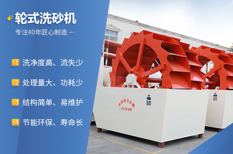 紅星機器輪式洗砂機性能特點(diǎn)