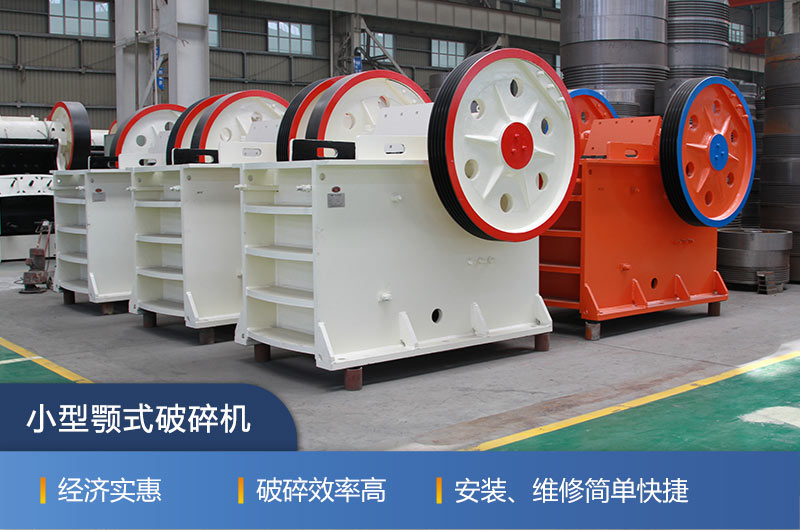 紅星小型顎式破碎機的性能特點(diǎn)
